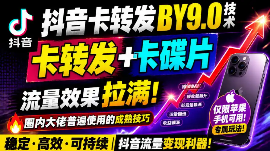 抖音卡转发搬运9.0技术，卡转发+卡蝶片，流亮嘎嘎猛，大佬们都在用，仅限苹果手机-创薯资源