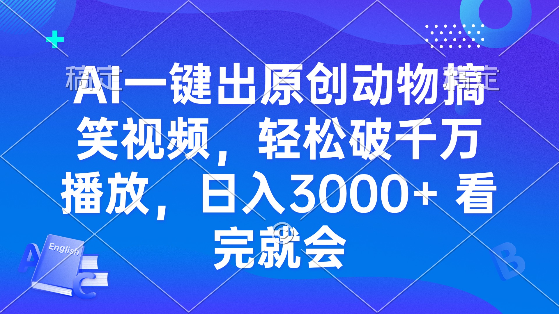 AI一键出原创动物搞笑视频，轻松破千万播放，日入3000+ 看完就会-创薯资源