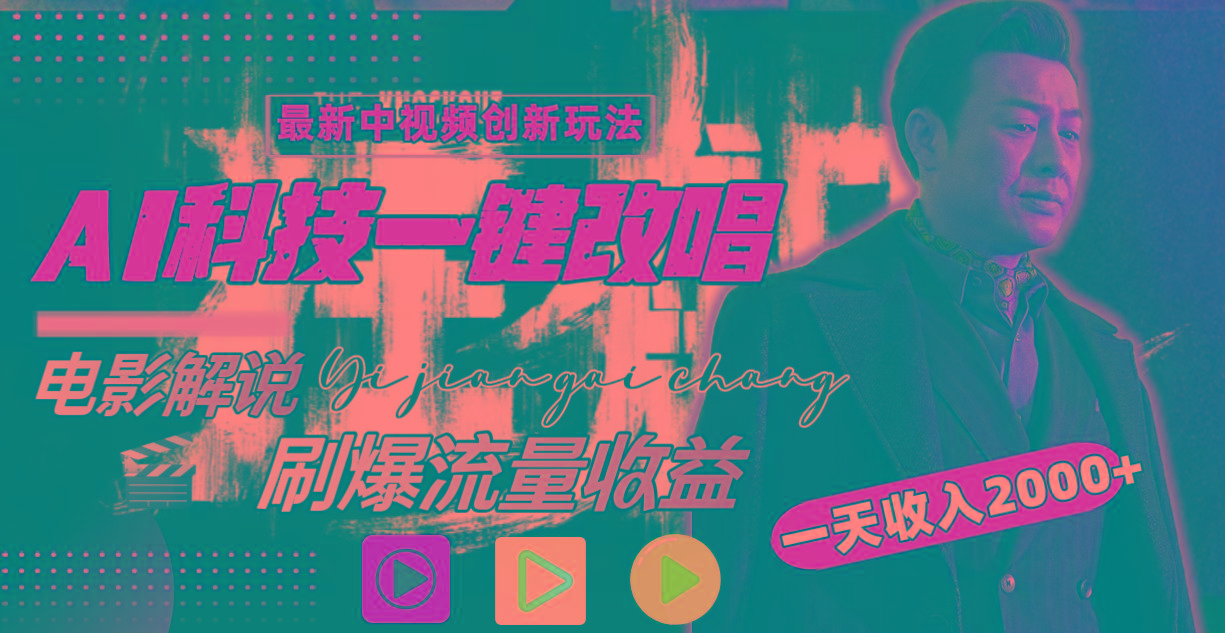 一天收入2000+，最新中视频创新玩法，用AI科技一键改唱影解说 刷爆流量收益-创薯资源