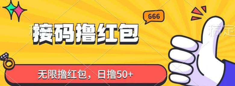 接码撸红包，无限撸红包，日撸50+-创薯资源