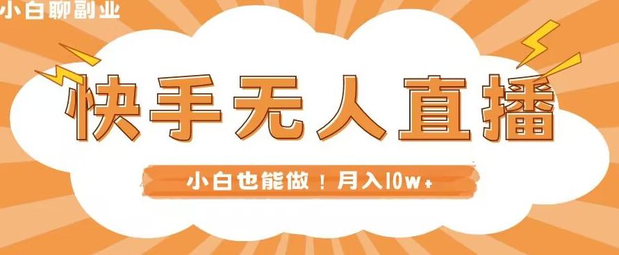 快手无人直播，本地部署+教程，小白也能做，轻松月入10w+-创薯资源