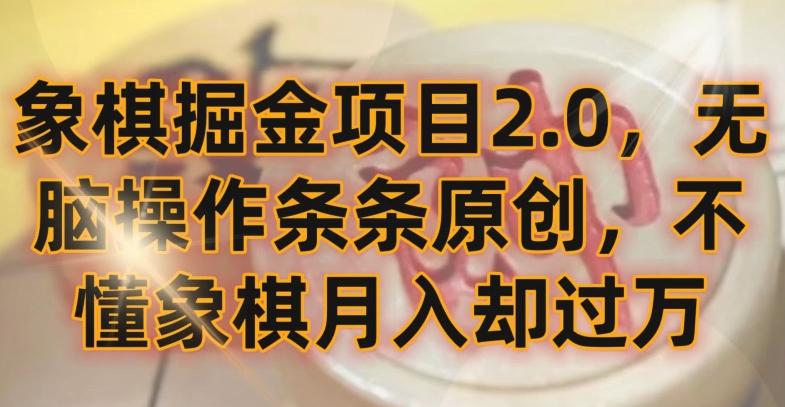象棋掘金项目2.0，无脑操作条条原创，不懂象棋月入却过万【揭秘】-创薯资源