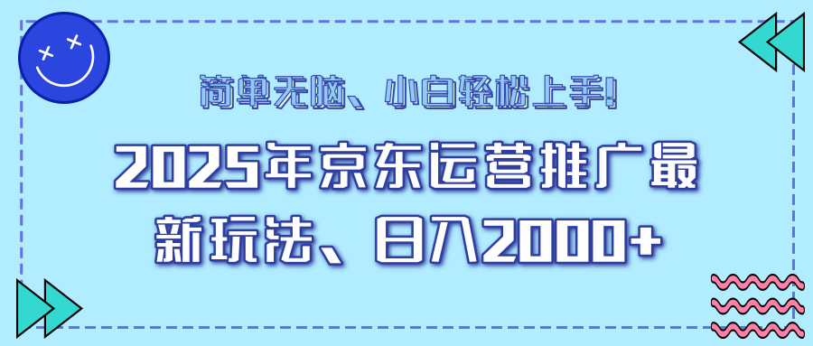 25年京东运营推广最新玩法，日入2000+，小白轻松上手！-创薯资源