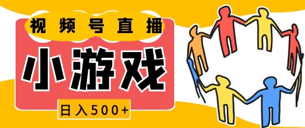视频号新赛道，一天收入5张，小游戏直播火爆，操作简单，适合小白【揭秘】-创薯资源