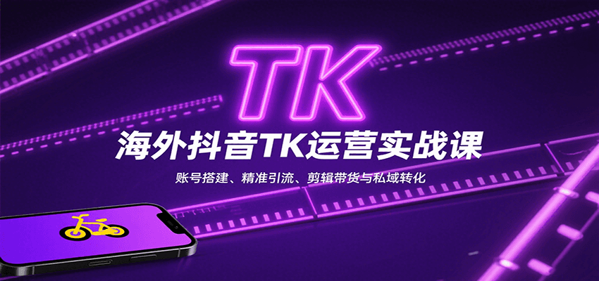 海外抖音TK运营实战课：账号搭建、精准引流、剪辑带货与私域转化-创薯资源
