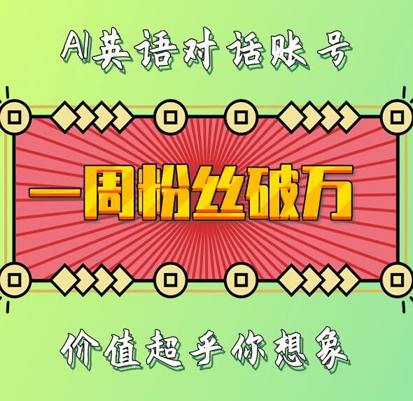 一周粉丝破万：AI英语对话账号，价值超乎你想象【揭秘】-创薯资源