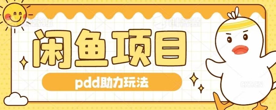 闲鱼pdd助力玩法，可矩阵操作，操作简单日入500+-创薯资源