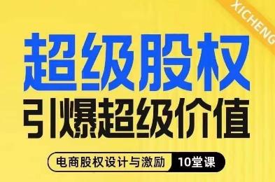 超级股权引爆超级价值，电商股权设计与激励10堂线上课-创薯资源