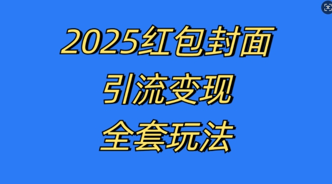 红包封面引流变现全套玩法，最新的引流玩法和变现模式，认真执行，嘎嘎赚钱【揭秘】-创薯资源