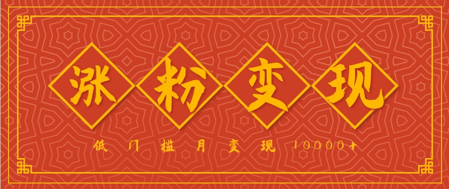 小白一定要做的短视频赛道—国学文化，涨粉变现都很猛，低门槛月变现10000+-创薯资源