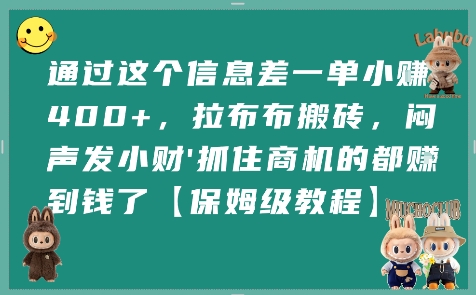 通过这个信息差一单小挣4张+，拉布布搬砖，闷声发小财抓住商机的都挣到钱了【保姆级教程】-创薯资源
