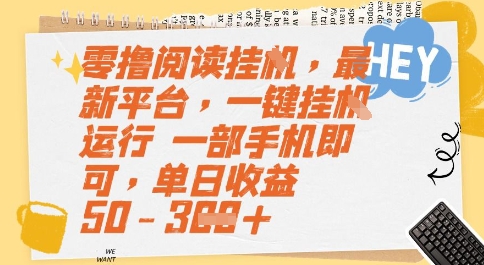 零撸阅读挂G，最新平台，一键全自动运行，一部手机即可，单日收益50-3张【揭秘】-创薯资源