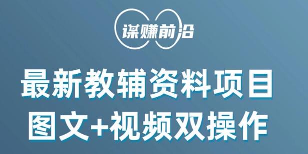 最新小学教辅资料项目，图文+视频双操作，单月稳定变现 1W+ 操作简单适合新手小白-创薯资源