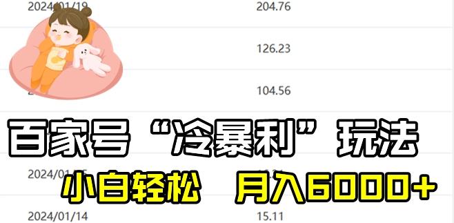 最新百家号野路子玩法，不禁言，不封号，小白轻松上手，每天三分钟，一周起号，月入6000+！-创薯资源
