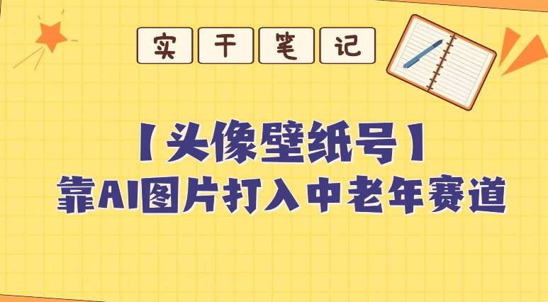 靠AI生成短视频壁纸号打入中老年群体，超简单制作，可批量矩阵操作-创薯资源
