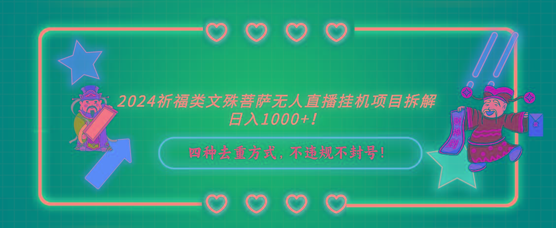 2024祈福类文殊菩萨无人直播挂机项目拆解，日入1000+， 四种去重方式，…-创薯资源