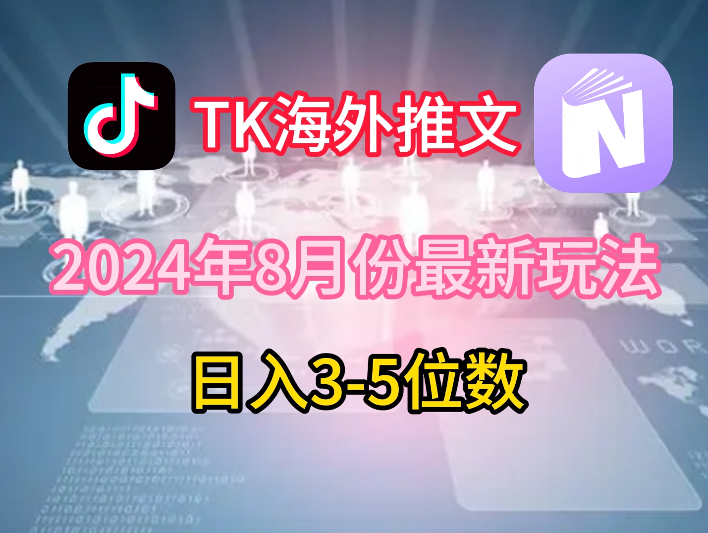 TikTok海外推文8月最新玩法，单日3-5位数，赚老美的钱【揭秘】-创薯资源