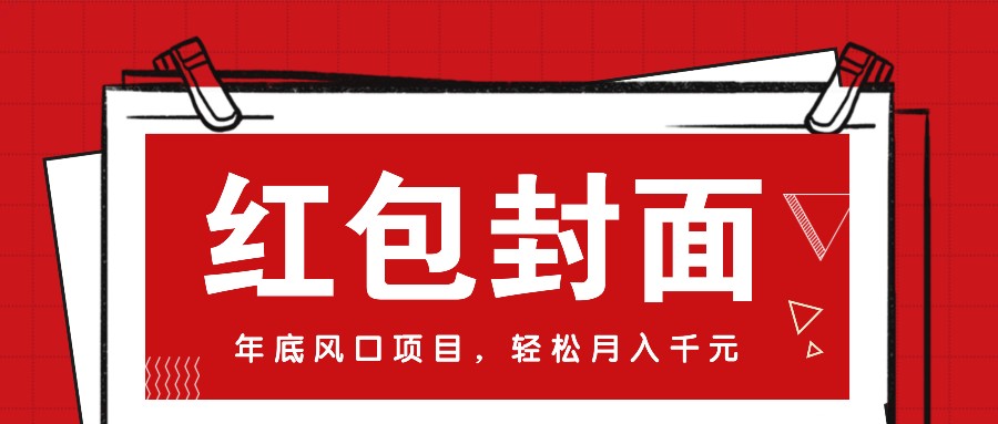 微信红包封面，年底风口项目，新人小白也能上手月入万元(附红包封面渠道)-创薯资源