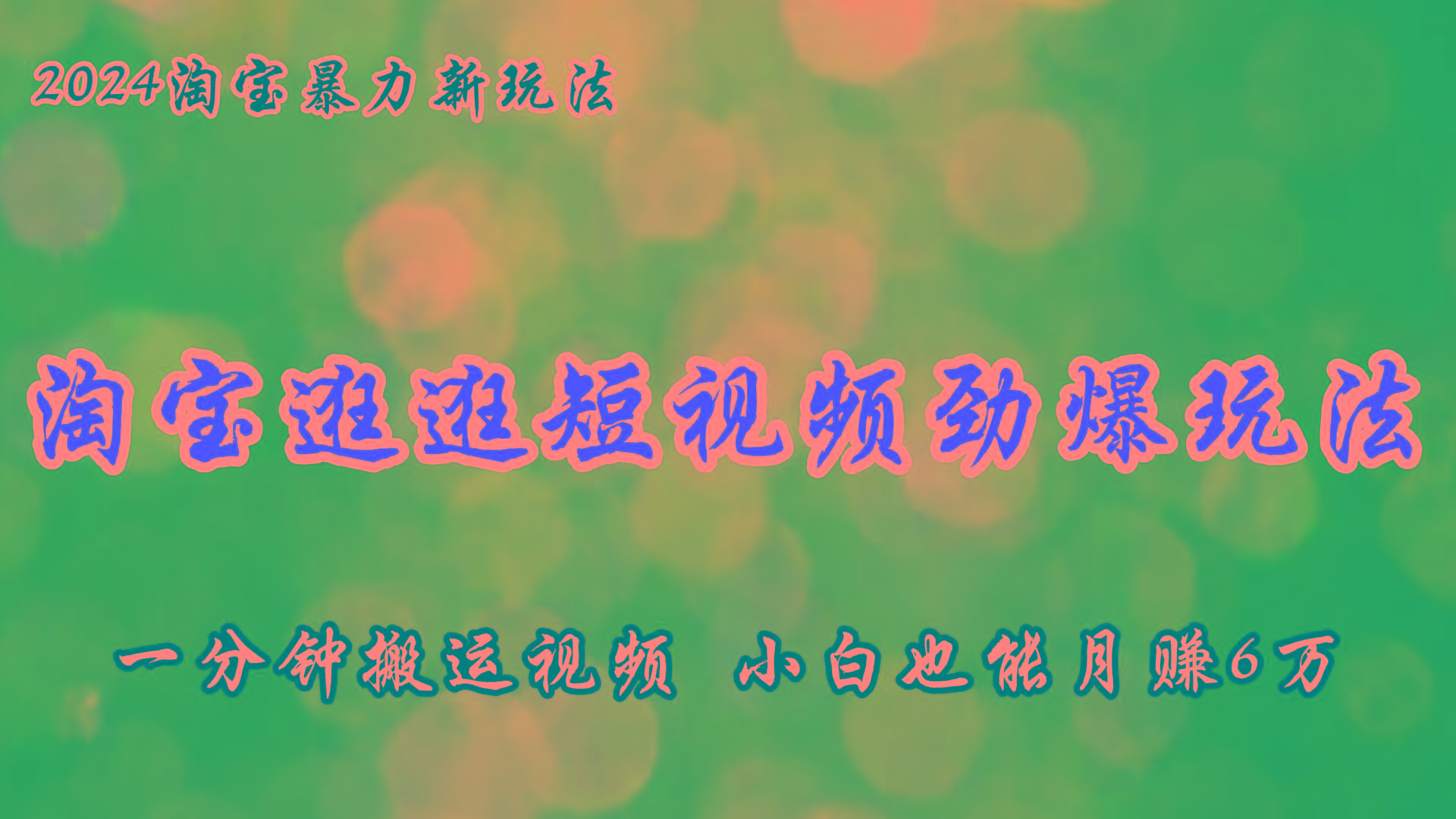 淘宝逛逛短视频劲爆玩法，只需一分钟搬运视频，小白也能月赚6万+-创薯资源
