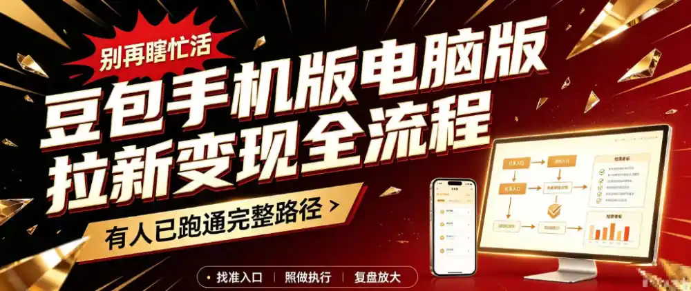 豆包手机版电脑版拉新变现全流程：简单易懂的操作步骤，新手也能快速上手賺钱-创薯资源