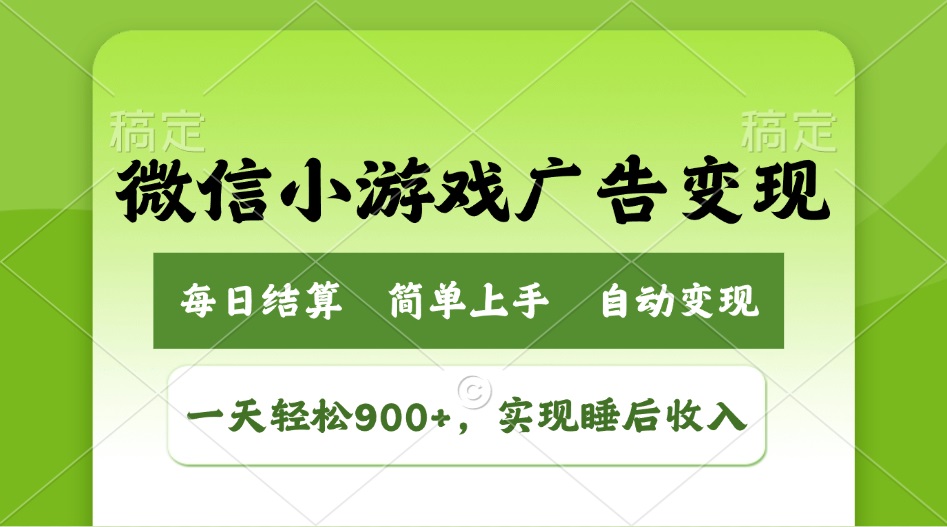 小游戏广告变现玩法，一天轻松日入900+，实现睡后收入-创薯资源