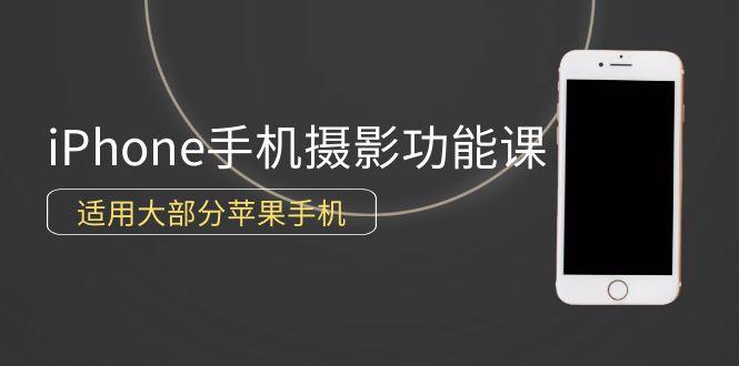 (9969期)0基础带你玩转iPhone手机摄影功能，适用大部分苹果手机(12节视频课)-创薯资源