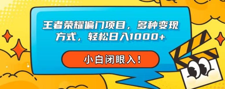 王者荣耀偏门项目，多种变现方式，轻松日入1000+，小白闭眼入！-创薯资源