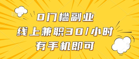 0门槛副业，线上兼职30一小时，有部手机即可【揭秘】-创薯资源