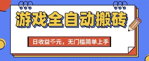 游戏全自动搬砖项目，全自动操作，日收益1k+，无门槛简单上手【揭秘】-创薯资源