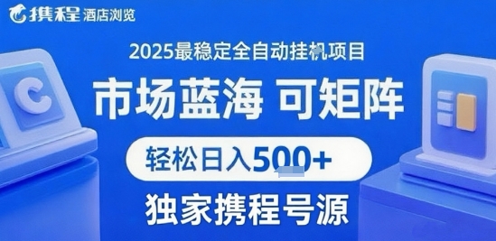 携程浏览全自动挂G项目 附号源可矩阵 轻松日入5张+【揭秘】-创薯资源