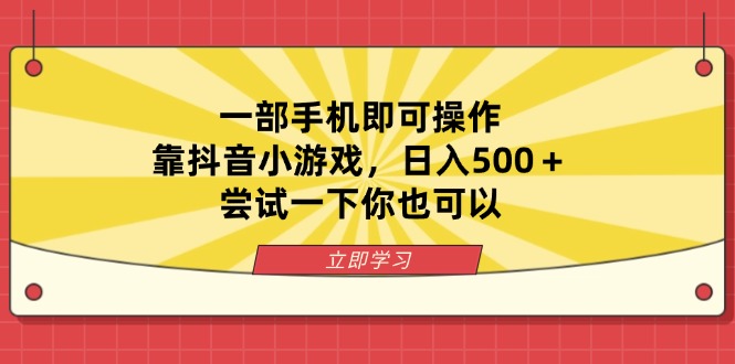 一部手机即可操作，靠抖音小游戏，日入500＋，尝试一下你也可以-创薯资源