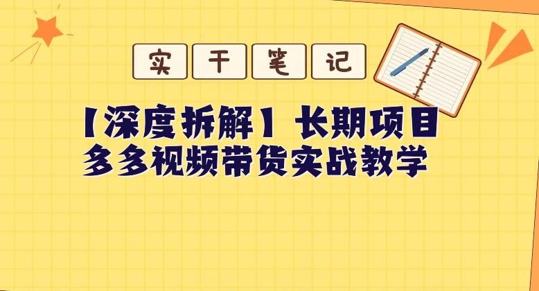 【深度拆解】多多视频带货个人实战教学，无需绑定MCN，简单操作-创薯资源