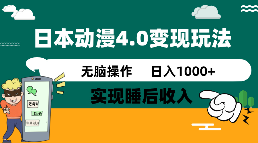 日本动漫4.0火爆玩法，零成本，实现睡后收入，无脑操作，日入1000+-创薯资源
