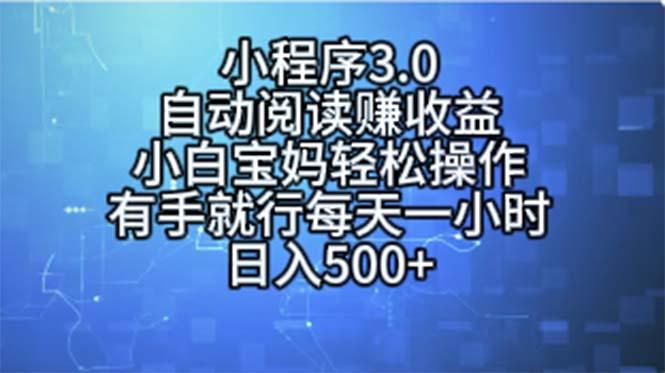 小程序3.0，自动阅读赚收益，小白宝妈轻松操作，有手就行，每天一小时…-创薯资源