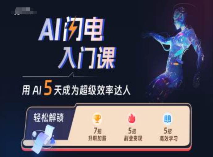 AI闪电入门课，用AI帮你成为超级效率达人-创薯资源
