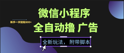 微信小程序全自动撸广告项目，彻底解决没流量的问题，新手一天8张+【揭秘】-创薯资源