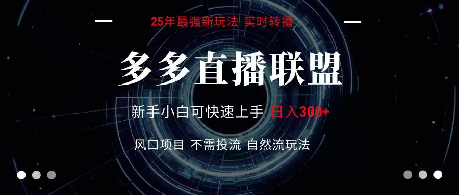 多多直播联盟 全新玩法 单机单日变现300+不要求电脑配置 玩法简单暴力-创薯资源