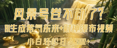 风景号卷不动了？AI一键生成紫气东来+财神瀑布视频，小白轻松日入数张-创薯资源
