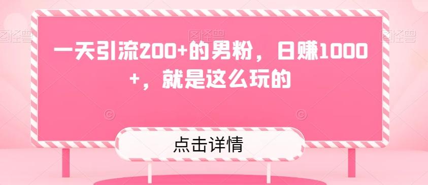 一天引流200+的男粉，日赚1000+，就是这么玩的-创薯资源