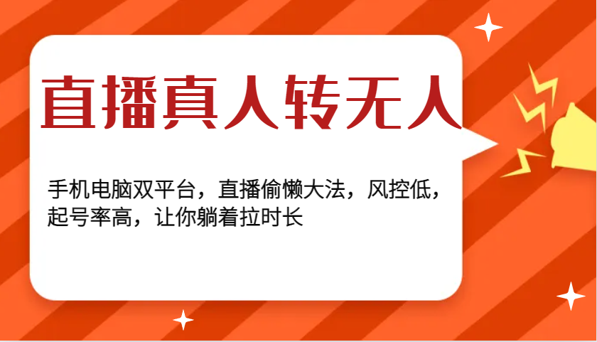 直播真人转无人，手机电脑双平台，直播偷懒大法，风控低，起号率高，让你躺着拉时长-创薯资源
