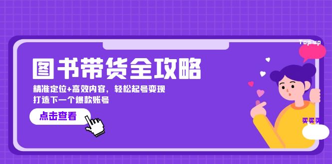 图书带货全攻略：精准定位+高效内容，轻松起号变现 打造下一个爆款账号-创薯资源