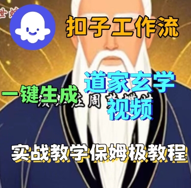 Coze扣子工作流一键生成道家玄学短视频，实战保姆级教程-创薯资源