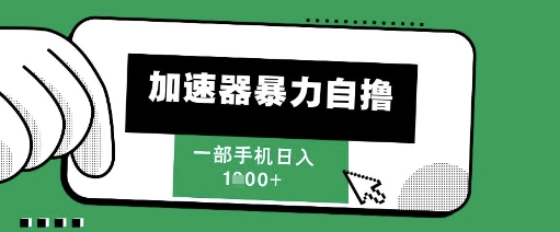 205新风口，加速器暴力自撸，单机日入1k+【揭秘】-创薯资源