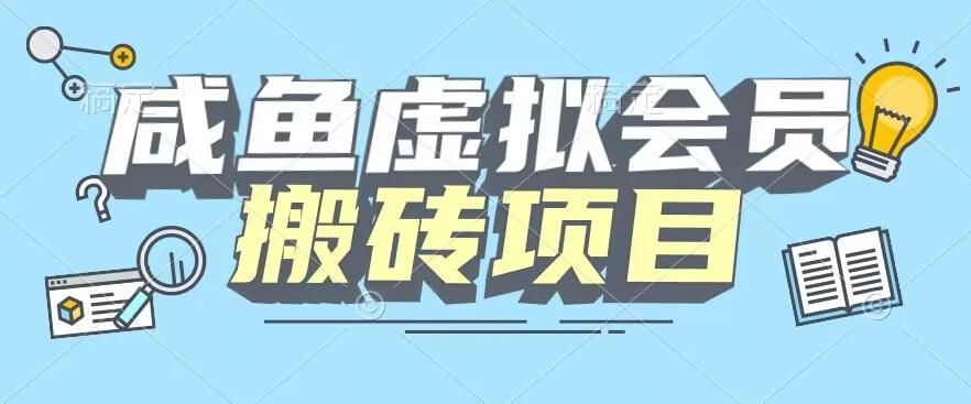 【完整教程】咸鱼虚拟会员搬砖，每一单都是纯利润-创薯资源