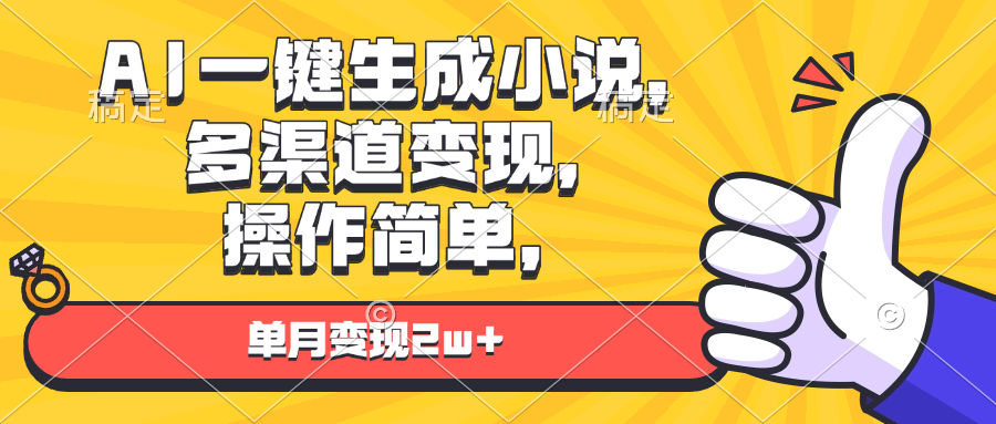 AI一键生成小说，多渠道变现， 操作简单，单月变现2w+-创薯资源