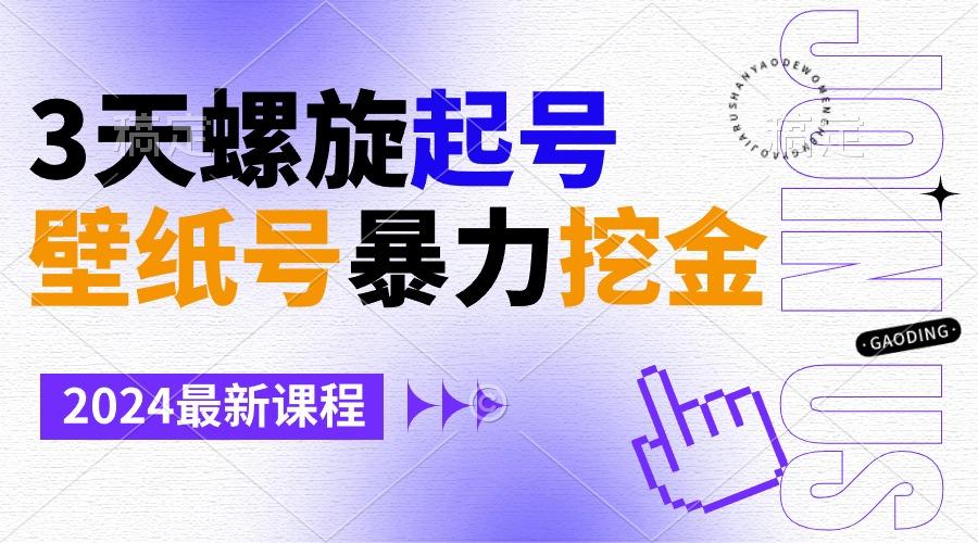 壁纸号暴力挖金，3天螺旋起号，小白也能月入1w+-创薯资源