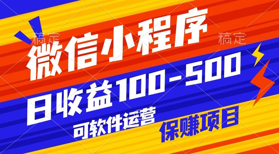 腾讯官方项目，可软件自动运营，稳定有保障，日均收益100-500+-创薯资源
