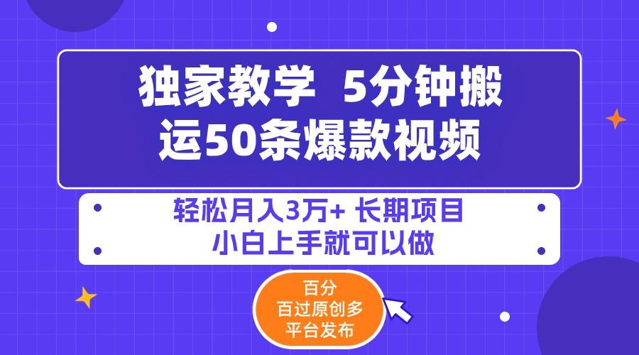 (9587期)5分钟搬运50条爆款视频!百分 百过原创，多平台发布，轻松月入3万+ 长期…-创薯资源