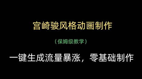 宫崎骏风格动画制作，一键生成流量暴涨，保姆级教学-创薯资源