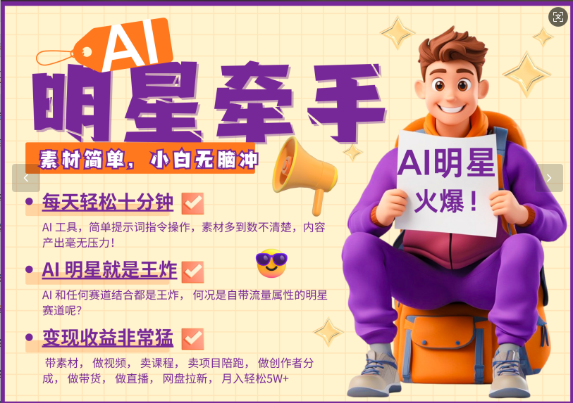 AI+明星，又一爆款密码，明星本来就够火爆，再加上AI ，就是王炸，牵小手，这个绝…-创薯资源
